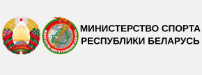Министерство спорта Республики Беларусь