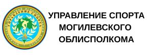 Управление спорта Могилевского облисполкома