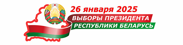 2026 января 2025 года выборы президента Республики Беларусь