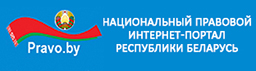 Национальный центр правовой информации Республики Беларусь
