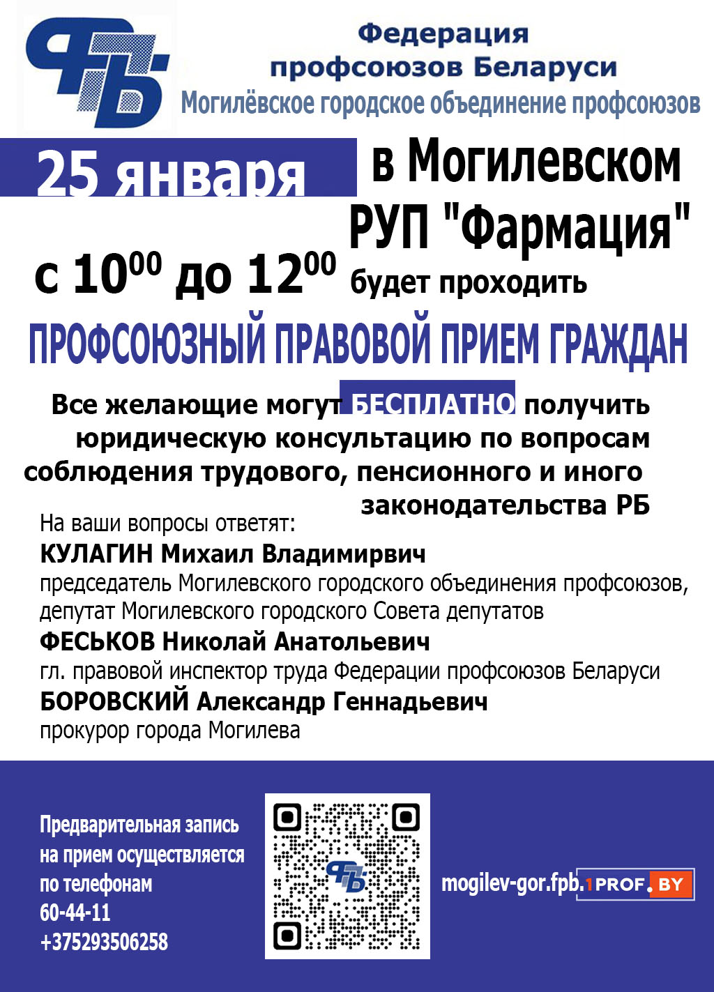 Профсоюзный прием граждан пройдет в Могилеве 25 января