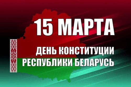 15 марта – День Конституции Республики Беларусь