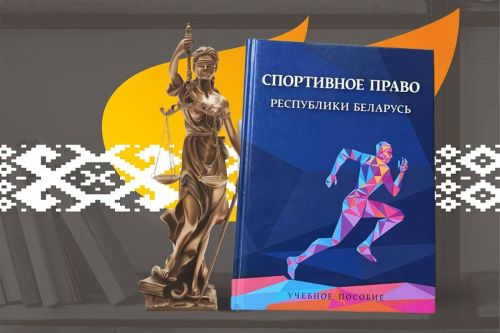 Итоги XVI конкурса на лучшую работу по теме «Спортивное право в Республике Беларусь»