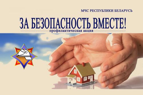 С 19 октября по 4 ноября в Могилевской области пройдёт Республиканская профилактическая акция «За безопасность вместе» 