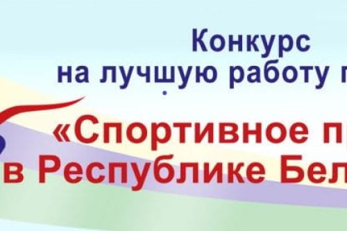 XVI Республиканский конкурс на лучшую работу по теме «Спортивное право в Республике Беларусь»