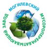 КПУП «Могилевский мусороперерабатывающий завод»